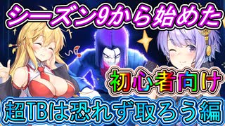 【DBTB】シーズン9から始めた初心者向け2「超TBは恐れず取ろう編」　ゆかマキ六花のドラゴンボールザブレイカーズ#103【弦巻マキ実況プレイ／結月ゆかり実況プレイ／小春六花実況プレイ】【DBDBD】