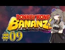 【ドンキーコングバナンザ】ぶっ壊すひまりちゃん Part9【VOICEVOX実況】