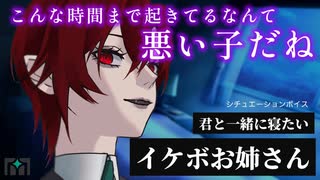 【甘々寝かしつけASMR】低音イケメンお姉さんは君と寝たい【シチュエーションボイス】