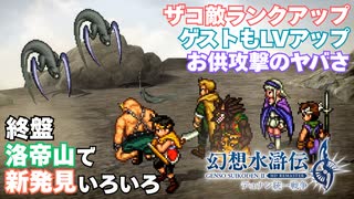 【＃61】ガチ勢の幻想水滸伝2 HDリマスター実況プレイ【竜を失った騎士と高難易度 洛帝山】
