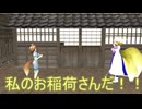 【東方MMD】 　それは私のお稲荷さんだ　【Touhou】