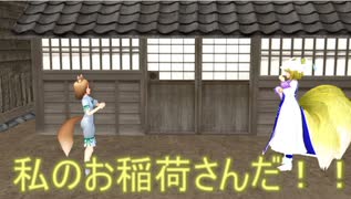 【東方MMD】 　それは私のお稲荷さんだ　【Touhou】