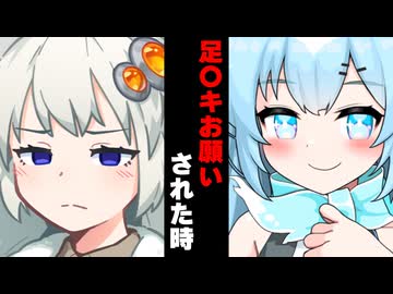 【ボイスロイド劇場】足〇キお願いした時【ボイロ達の反応集】