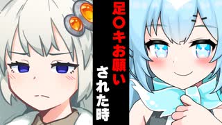 【ボイスロイド劇場】足〇キお願いした時【ボイロ達の反応集】