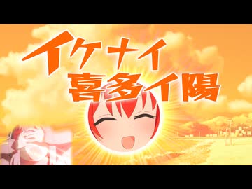 イケナイ喜多イ陽