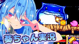 【銀河にねがいを】話しかけてくるタイプの葵ちゃん実況♯6（アクアリス）【星のカービィスーパーデラックス】【VOICEROID実況プレイ】
