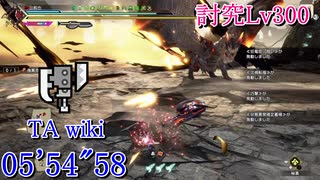 【MHRise:SB】傀異討究Lv300:クシャルダオラ スラアク 05’54”58 TA wiki rules