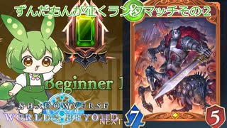 【シャドバWB】ずんだもんが征くランクマッチその２