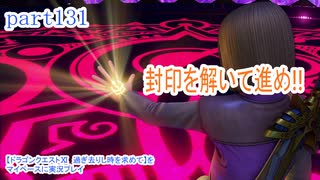 【ドラゴンクエストⅪ　過ぎ去りし時を求めて】をマイペースに実況プレイ　part131