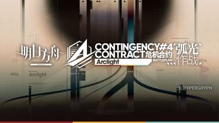 【アークナイツ】危機契約#4 戦闘プラン『Contingency Contract』PV