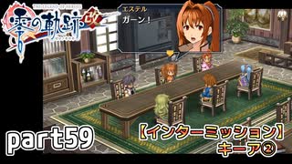 【零の軌跡】零の軌跡を普通の会社員が普通に初見プレイ part59【英雄伝説】