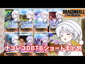 【DBTB】ナコレコドラゴンボールザブレイカーズ一口豆知識 #shortsまとめ【COEIROINK実況】