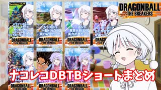 【DBTB】ナコレコドラゴンボールザブレイカーズ一口豆知識 #shortsまとめ【COEIROINK実況】