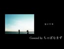 夏の半券/みきとP【歌ってみた】Covered by ちゃぼなまず
