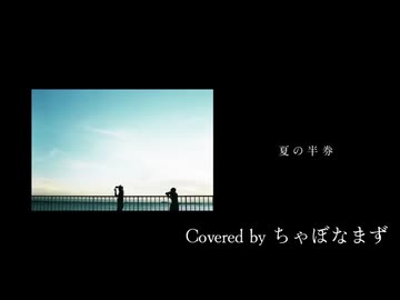 夏の半券/みきとP【歌ってみた】Covered by ちゃぼなまず