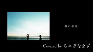 夏の半券/みきとP【歌ってみた】Covered by ちゃぼなまず