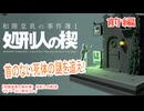 【和階堂真の事件簿1　処刑人の楔】をマイペースに実況プレイ　前編
