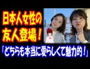 【海外の反応】 日本人 女性の 美しい 友人 登場で 海外から コメント 殺到中！ 「ネット界を可愛い日本人女性が席巻している。」