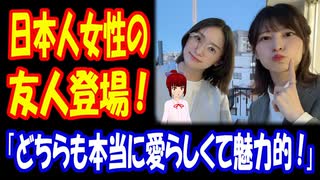 【海外の反応】 日本人 女性の 美しい 友人 登場で 海外から コメント 殺到中！ 「ネット界を可愛い日本人女性が席巻している。」
