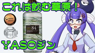 ボイログ#32「ジンと言うお酒が好きになる！YASOジン」