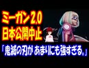 【海外の反応】 ハリウッド 最新 映画『M3GAN／ミーガン 2.0』が 日本でだけ 公開中止に！ 「2.0になって作風が変わってしまったのがね……。」