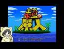 【スーパー原人】「超」な原人を操作するゲームを初見実況プレイ#1-1【ステージ1】