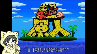 【スーパー原人】「超」な原人を操作するゲームを初見実況プレイ#1-1【ステージ1】