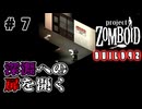 結月ゆかり、終末世界の監獄へ#7【Project Zomboid】