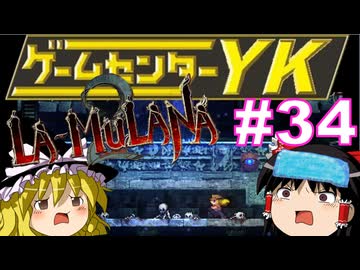【ゲームセンターYK ゆっくり課長の挑戦】LA-MULANA2に挑戦 Part34