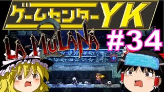 【ゲームセンターYK ゆっくり課長の挑戦】LA-MULANA2に挑戦 Part34
