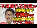 くつざわ／自民両院総会で不貞腐れる石破ｗ子供かｗｗｗ／「日本人は劣等民族」発言の青木理、サンモニ復帰 揺るぎない抗日戦士として上層部の信頼はますます厚くなった模様 250810
