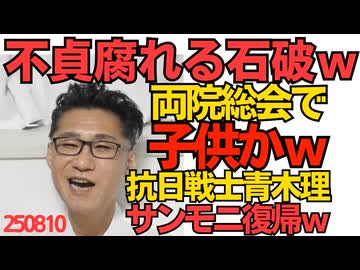 くつざわ／自民両院総会で不貞腐れる石破ｗ子供かｗｗｗ／「日本人は劣等民族」発言の青木理、サンモニ復帰 揺るぎない抗日戦士として上層部の信頼はますます厚くなった模様 250810