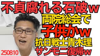 くつざわ／自民両院総会で不貞腐れる石破ｗ子供かｗｗｗ／「日本人は劣等民族」発言の青木理、サンモニ復帰 揺るぎない抗日戦士として上層部の信頼はますます厚くなった模様 250810