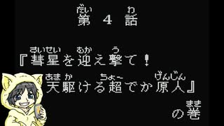 【スーパー原人】「超」な原人を操作するゲームを初見実況プレイ#1-4【ステージ4】