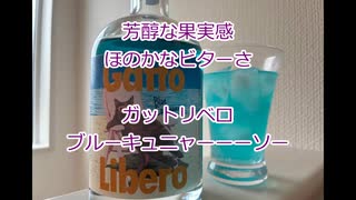 ウイスキー初心者結月ゆかりと番外編【#馬追蒸留所 ガットリベロ ブルーキュニャーーーソー ブルーキュラソー：Gatto Libero Blue Cunyaaacao】【ハイボール祭り夏の陣2025】