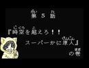 【スーパー原人】「超」な原人を操作するゲームを初見実況プレイ#1-5【ステージ5＆最終ステージ】
