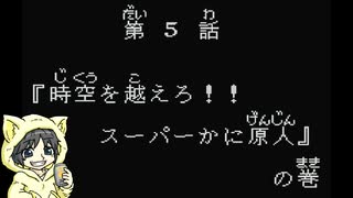 【スーパー原人】「超」な原人を操作するゲームを初見実況プレイ#1-5【ステージ5＆最終ステージ】