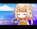 【VoiSonaカバー】世界でいちばん熱い夏【OИE】