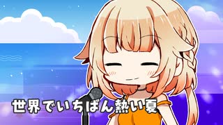 【VoiSonaカバー】世界でいちばん熱い夏【OИE】