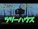 【Fallout4】隠しロケーション「ツリーハウス」【ロケーション】