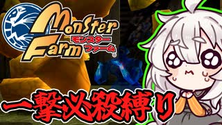 【モンスターファーム】あかりの一撃#04【VOICEROID実況】