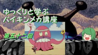 ゆっくりと学ぶバイキンメカ講座 第五十二回「フクラマスダコ」