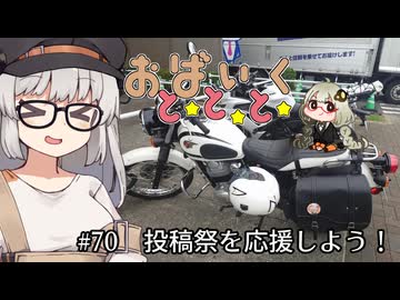 おばいくととと『#70　投稿祭を応援しよう！』