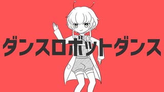 ダンスロボットダンス【歌ってみた/ロシェリエ・ブルー】