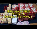 【8/17（日）C106東オ35b】きゅっとしてフランちゃん！箱詰め作業中【東方project二次創作カードゲーム】