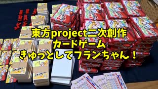 【8/17（日）C106東オ35b】きゅっとしてフランちゃん！箱詰め作業中【東方project二次創作カードゲーム】