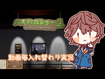 【パスパルトゥー２】気まぐれ実況