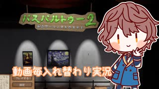 【パスパルトゥー２】気まぐれ実況