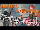 【運命のトリガー】大注目の新作アニメ調バトルロイヤルゲームを実況プレイ【ゲーム実況】