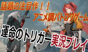 【運命のトリガー】大注目の新作アニメ調バトルロイヤルゲームを実況プレイ【ゲーム実況】